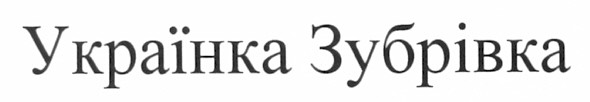 українка зубрівка