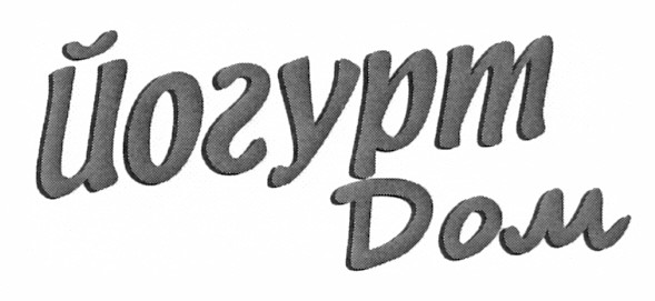 йогурт дом