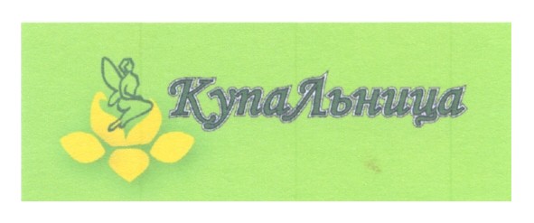 купальница
