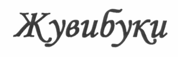 жувибуки