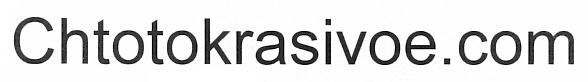 chtotokrasivoe.com