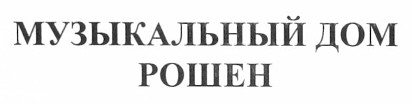 музыкальный дом рошен