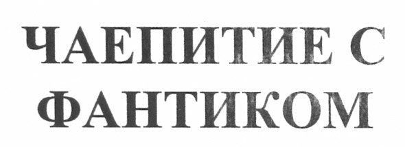 чаепитие с фантиком