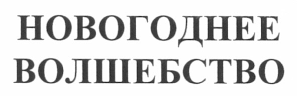 новогоднее волшебство