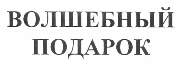 волшебный подарок