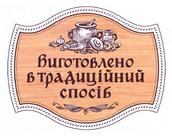 виготовлено в традиційний спосіб