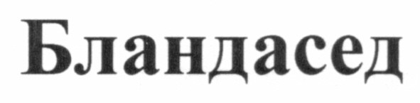 бландасед