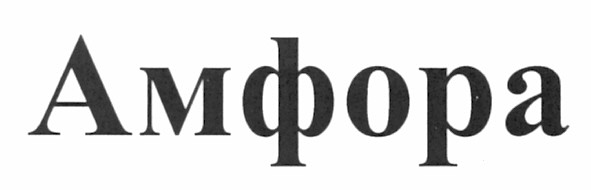 амфора