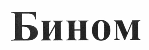 бином