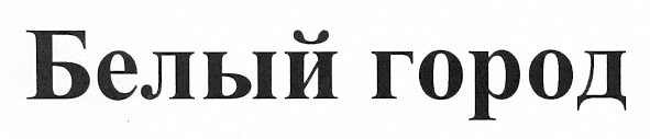 белый город