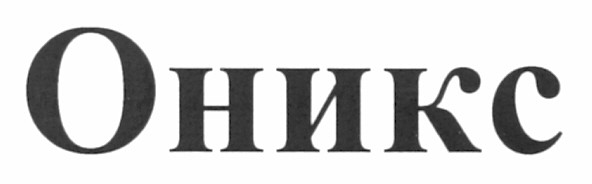 оникс