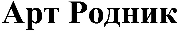 арт родник