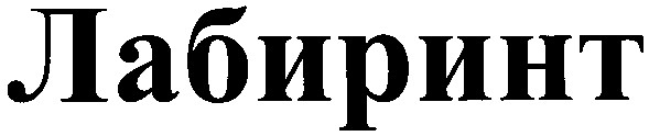 лабиринт