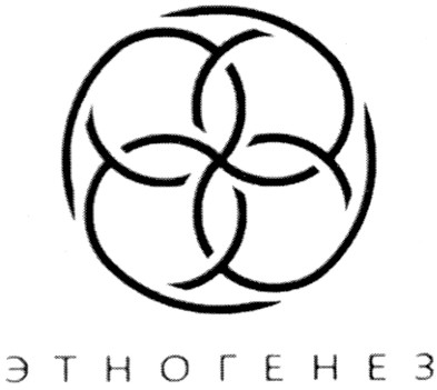 этногенез