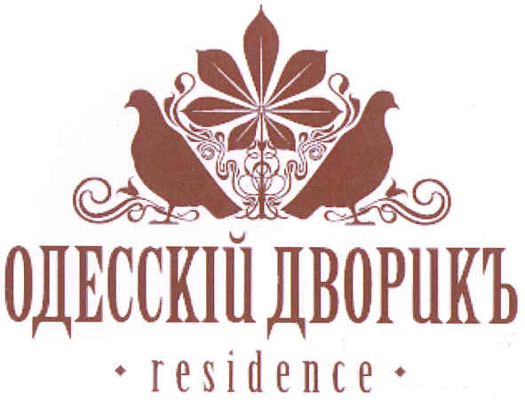 одесскій дворикъ