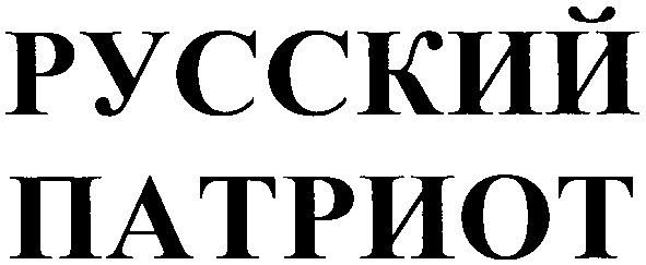 русский патриот