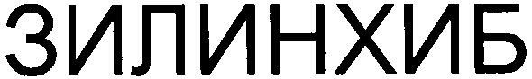 зилинхиб