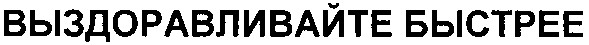 выздоравливайте быстрее
