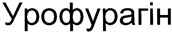 урофурагін