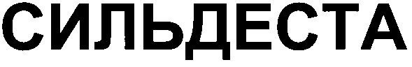 сильдеста