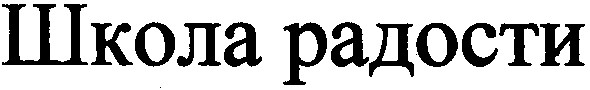 школа радости