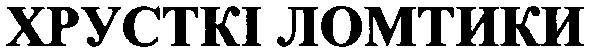 хрусткі ломтики