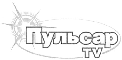 пульсар tv