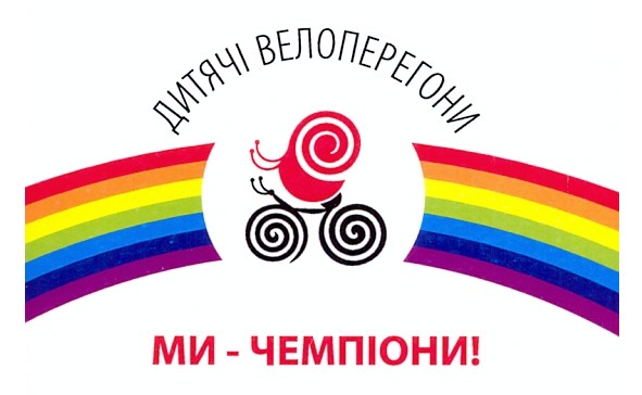 дитячі велоперегони
