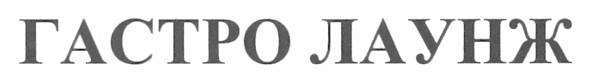гастро лаунж