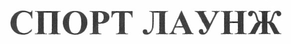 спорт лаунж