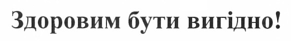 здоровим бути вигідно!
