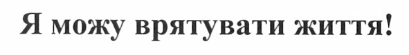 я можу врятувати життя!