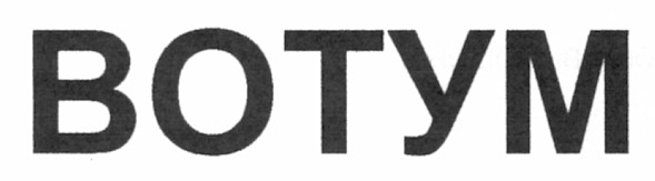 вотум