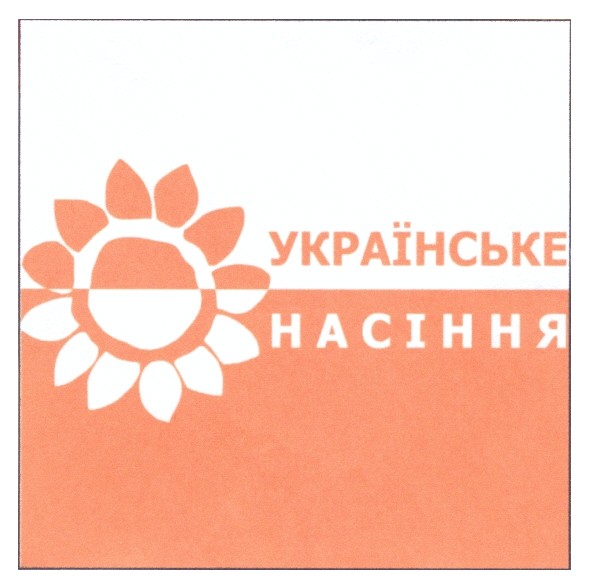 українське насіння