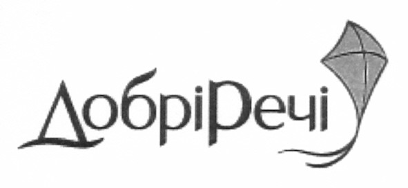 добрі речі