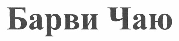 барви чаю