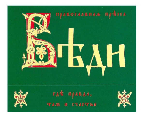 гдъ правда, там и счастье