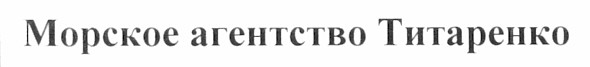 морское агентство титаренко