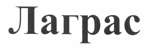 лаграс
