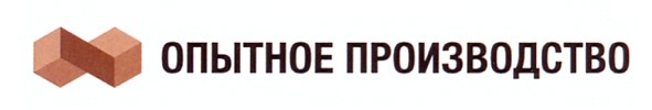 опытное производство