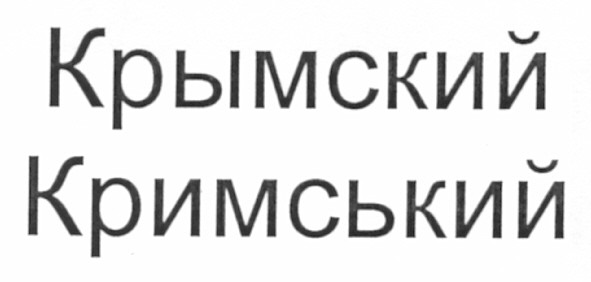 кримський