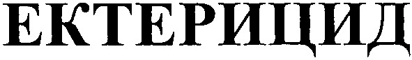 ектерицид