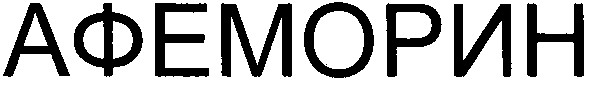афеморин