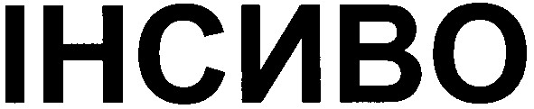 інсиво