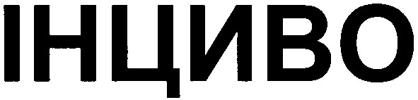 інциво