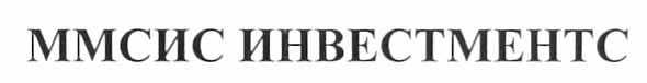 ммсис инвестментс