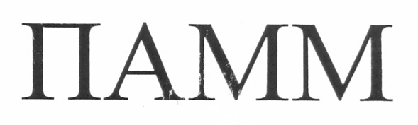 памм