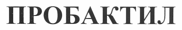 пробактил