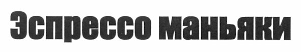 эспрессо маньяки
