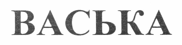 васька